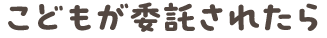子どもが委託されたら